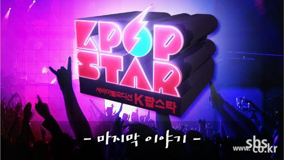 KPOPSTAR ����� Final - ������ �̾߱�